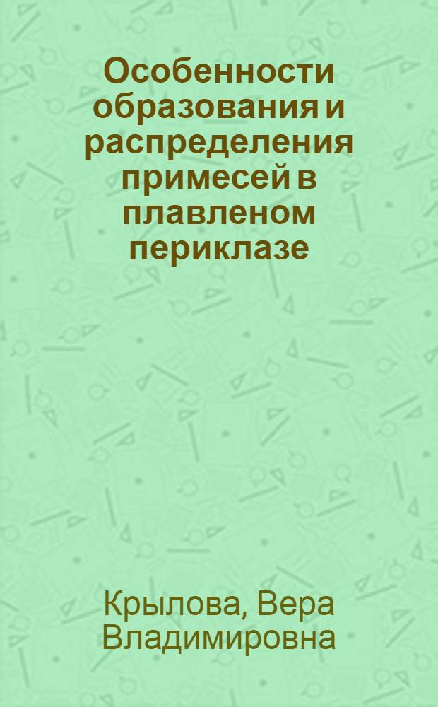 Особенности образования и распределения примесей в плавленом периклазе : Автореф. дис. на соиск. учен. степ. к.г.-м.н