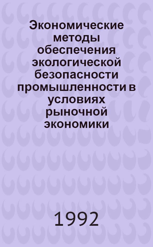 Экономические методы обеспечения экологической безопасности промышленности в условиях рыночной экономики :(На прим. г. Москвы) : Автореф. дис. на соиск. учен. степ. к.э.н