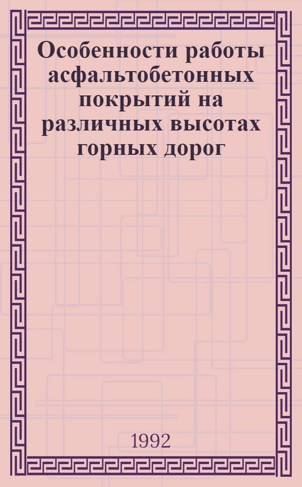Особенности работы асфальтобетонных покрытий на различных высотах горных дорог : Автореф. дис. на соиск. учен. степ. к.т.н