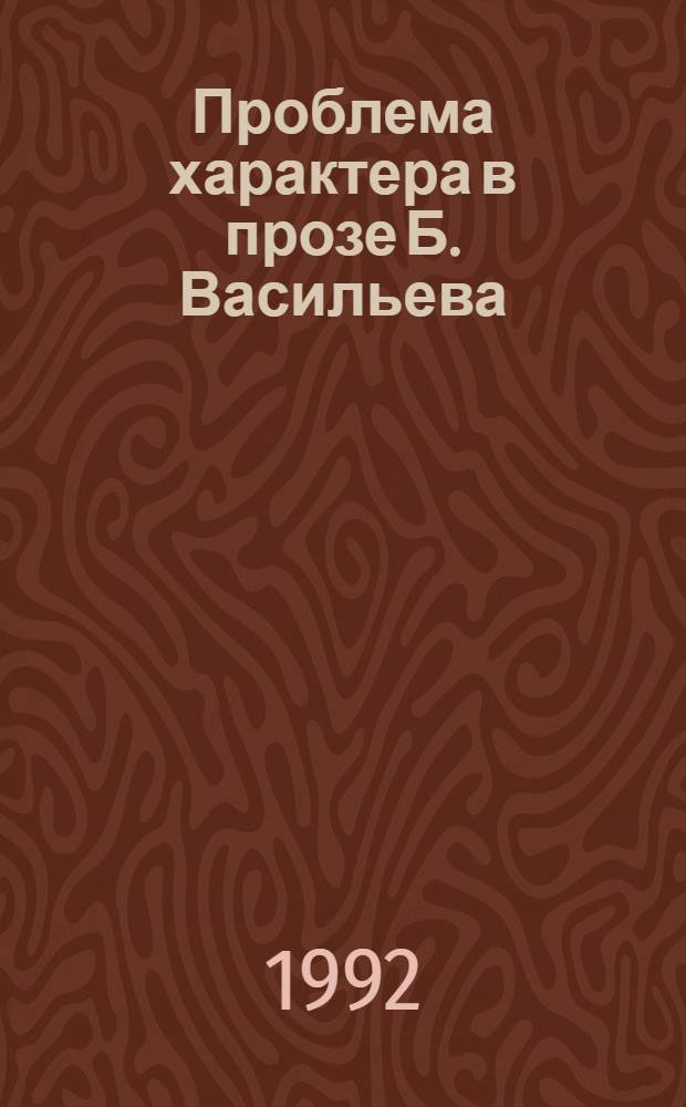 Проблема характера в прозе Б. Васильева : Автореф. дис. на соиск. учен. степ. к.филол.н