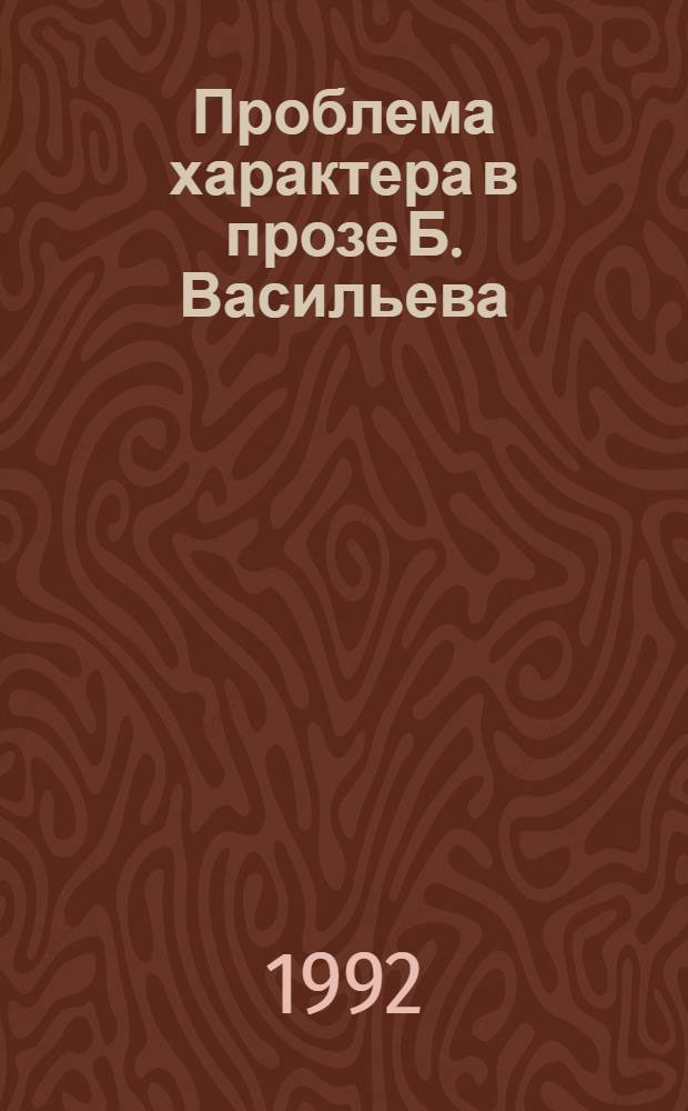 Проблема характера в прозе Б. Васильева : Автореф. дис. на соиск. учен. степ. к.филол.н