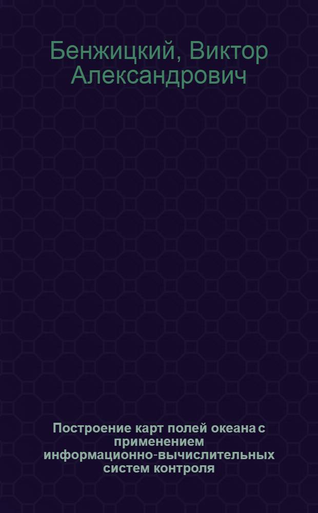 Построение карт полей океана с применением информационно-вычислительных систем контроля : Автореф. дис. на соиск. учен. степ. к.ф.-м.н
