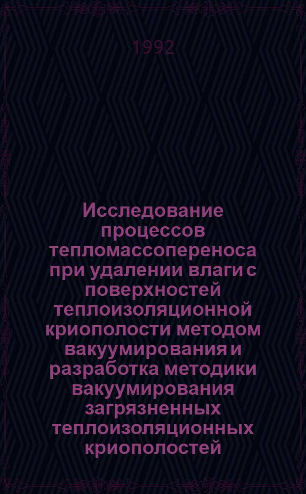 Исследование процессов тепломассопереноса при удалении влаги с поверхностей теплоизоляционной криополости методом вакуумирования и разработка методики вакуумирования загрязненных теплоизоляционных криополостей : Автореф. дис. на соиск. учен. степ. к.т.н