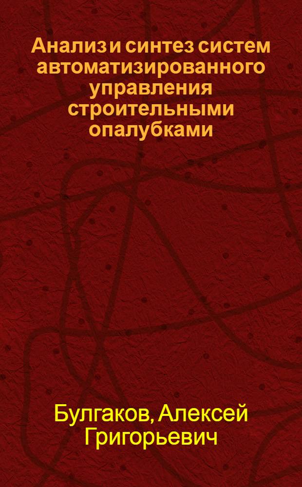 Анализ и синтез систем автоматизированного управления строительными опалубками : Автореф. дис. на соиск. учен. степ. д.т.н