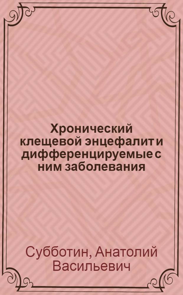 Хронический клещевой энцефалит и дифференцируемые с ним заболевания : Автореф. дис. на соиск. учен. степ. д.м.н