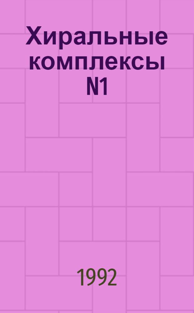 Хиральные комплексы N1(II) для асимметрического синтеза небелковых а- и в-аминокислот и дипептидов : Автореф. дис. на соиск. учен. степ. к.х.н