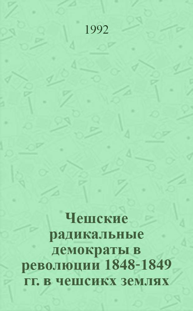 Чешские радикальные демократы в революции 1848-1849 гг. в чешсикх землях: идеология и деятельность : Автореф. дис. на соиск. учен. степ. к.ист.н