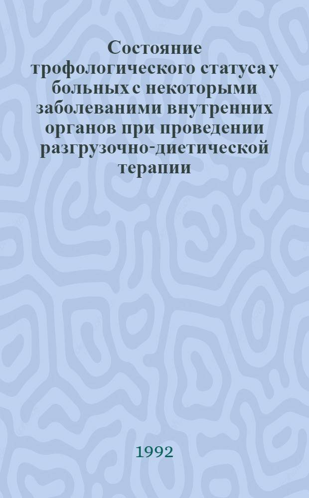 Состояние трофологического статуса у больных с некоторыми заболеваними внутренних органов при проведении разгрузочно-диетической терапии : Автореф. дис. на соиск. учен. степ. к.м.н