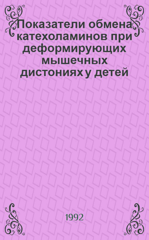 Показатели обмена катехоламинов при деформирующих мышечных дистониях у детей : Автореф. дис. на соиск. учен. степ. к.м.н