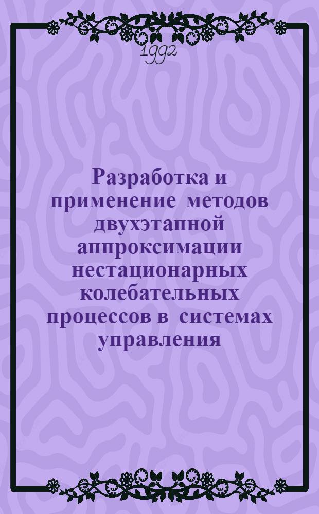 Разработка и применение методов двухэтапной аппроксимации нестационарных колебательных процессов в системах управления : Автореф. дис. на соиск. учен. степ. д.т.н