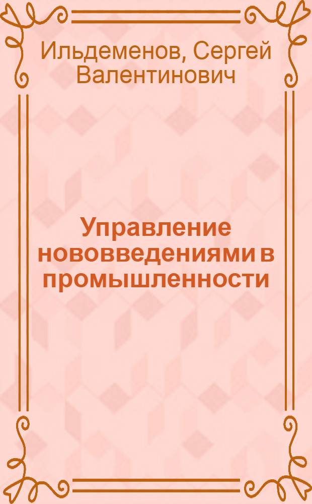 Управление нововведениями в промышленности : Автореф. дис. на соиск. учен. степ. д.э.н