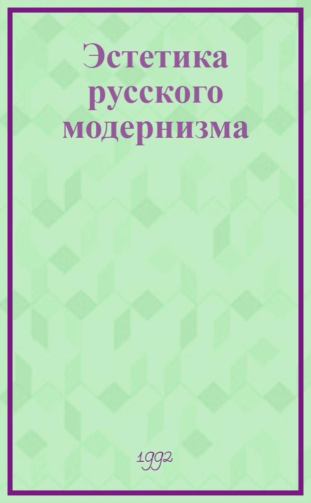 Эстетика русского модернизма: проблема "жизнетворчества" : Автореф. дис. на соиск. учен. степ. д.филол.н