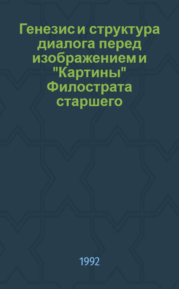 Генезис и структура диалога перед изображением и "Картины" Филострата старшего : Автореф. дис. на соиск. учен. степ. д.ист.н