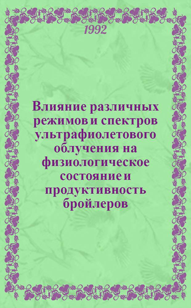 Влияние различных режимов и спектров ультрафиолетового облучения на физиологическое состояние и продуктивность бройлеров : Автореф. дис. на соиск. учен. степ. к.с.-х.н