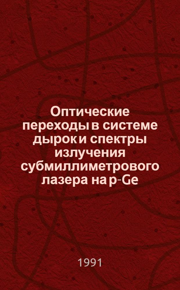Оптические переходы в системе дырок и спектры излучения субмиллиметрового лазера на р-Ge : Автореф. дис. на соиск. учен. степ. к.ф.-м.н