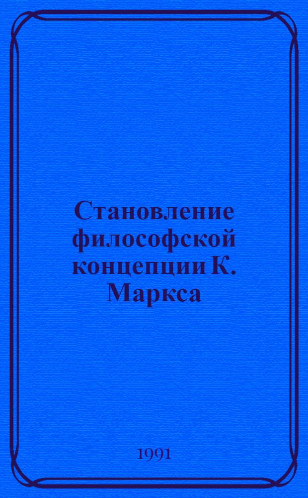 Становление философской концепции К. Маркса: познавательные и аксиологические аспекты : (На матер. работ периода 1842-1844 гг.) : Автореф. дис. на соиск. учен. степ. к.филос.н