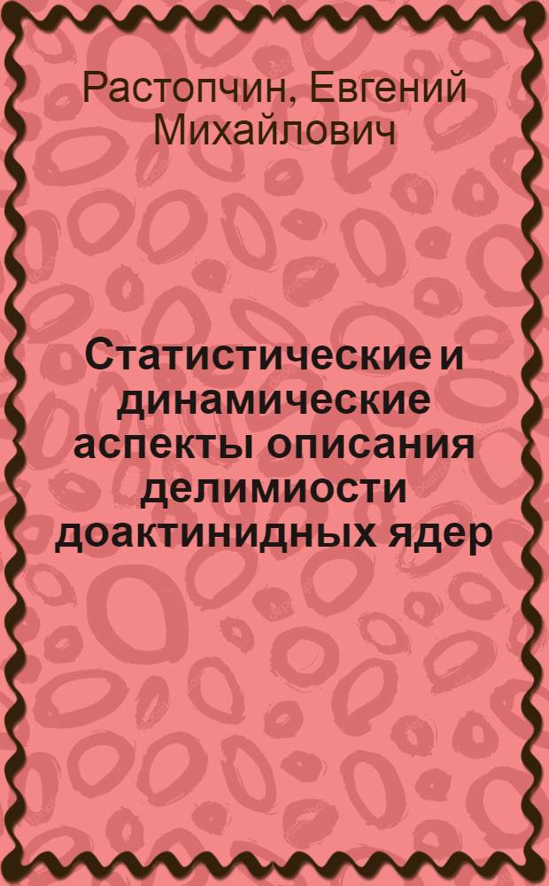 Статистические и динамические аспекты описания делимиости доактинидных ядер : Автореф. дис. на соиск. учен. степ. к.ф.-м.н