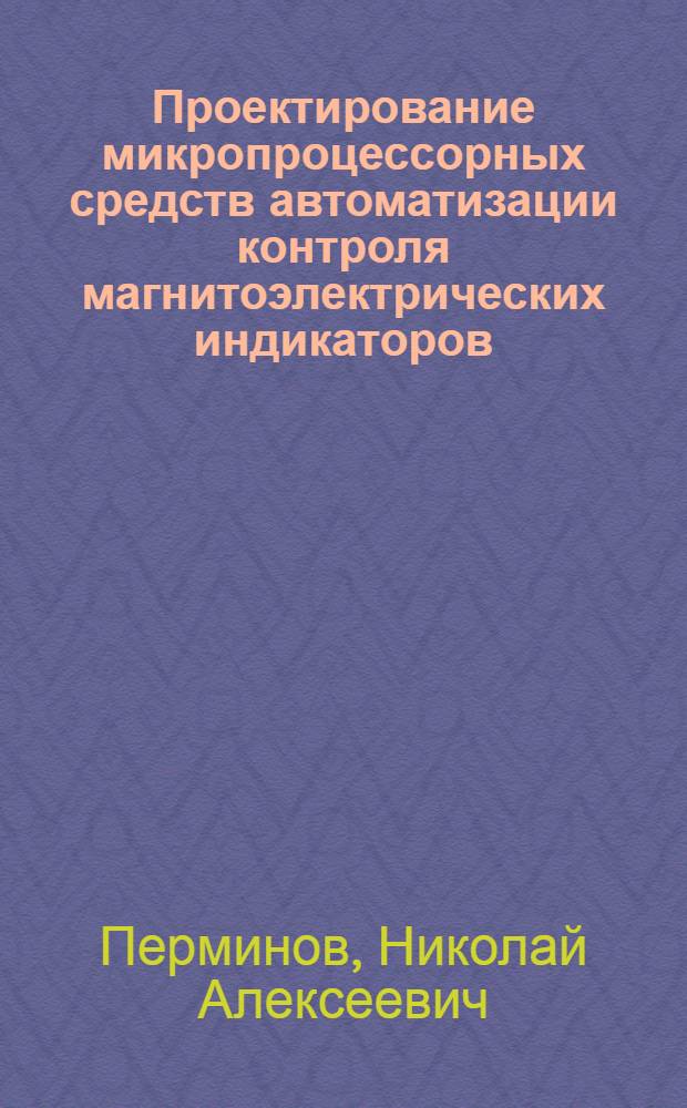 Проектирование микропроцессорных средств автоматизации контроля магнитоэлектрических индикаторов : Автореф. дис. на соиск. учен. степ. к.т.н