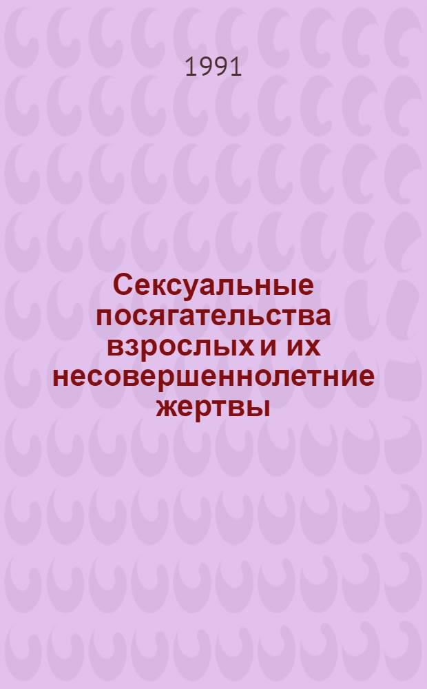Сексуальные посягательства взрослых и их несовершеннолетние жертвы : ( Криминологическое исслед. по матер. судеб. практики Татарской ССР) : Автореф. дис. на соиск. учен. степ. к.ю.н