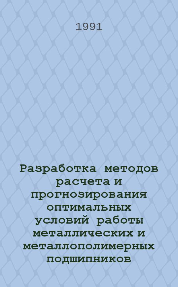 Разработка методов расчета и прогнозирования оптимальных условий работы металлических и металлополимерных подшипников, работающих в жидкостном и полужидкостном режиме трения : Автореф. дис. на соиск. учен. степ. к.т.н
