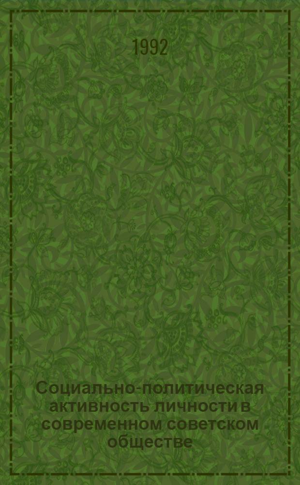 Социально-политическая активность личности в современном советском обществе : Автореф. дис. на соиск. учен. степ. к.филос.н
