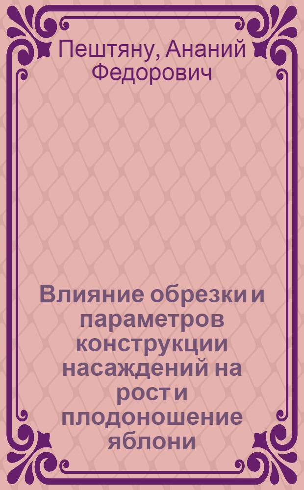 Влияние обрезки и параметров конструкции насаждений на рост и плодоношение яблони : Автореф. дис. на соиск. учен. степ. к.с.-х.н