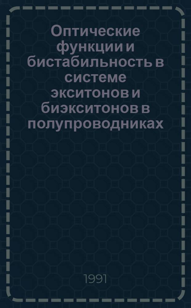 Оптические функции и бистабильность в системе экситонов и биэкситонов в полупроводниках : Автореф. дис. на соиск. учен. степ. к.ф.-м.н