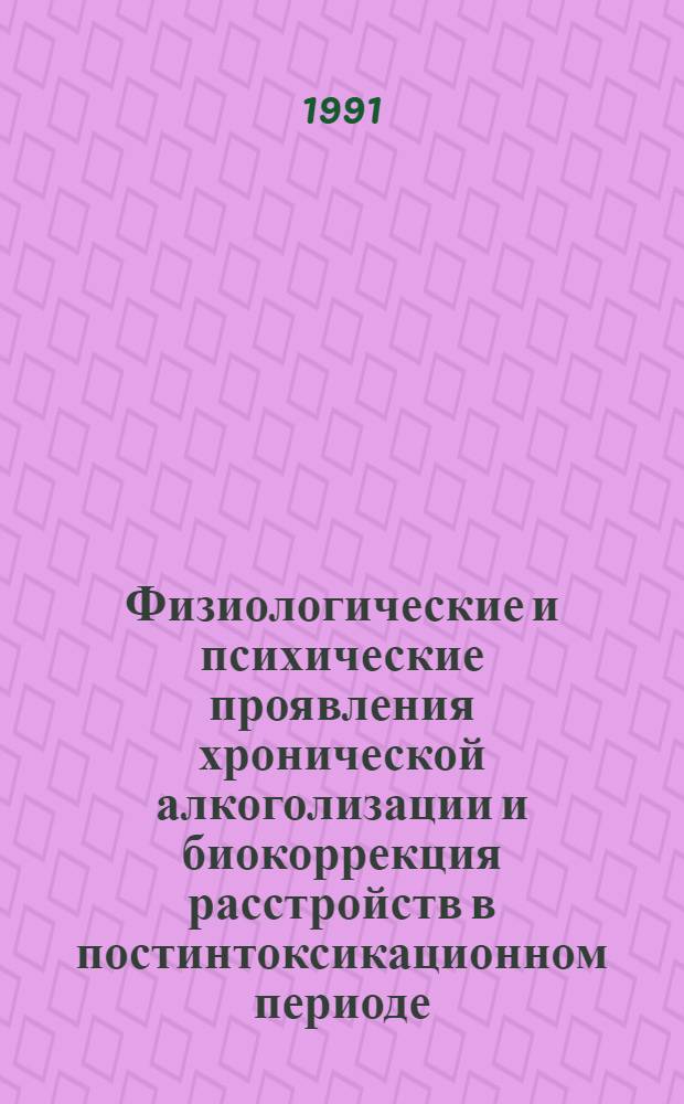 Физиологические и психические проявления хронической алкоголизации и биокоррекция расстройств в постинтоксикационном периоде : Автореф. дис. на соиск. учен. степ. д.м.н