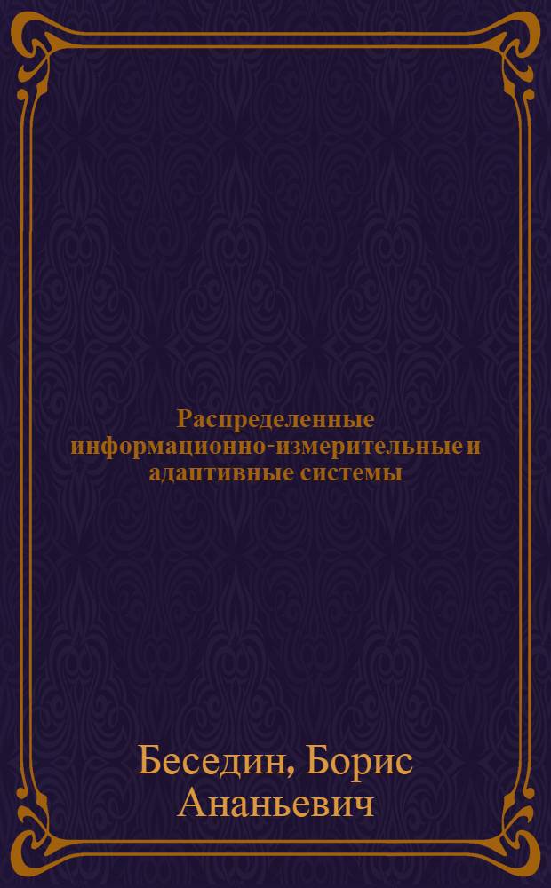 Распределенные информационно-измерительные и адаптивные системы : Автореф. дис. на соиск. учен. степ. д.т.н