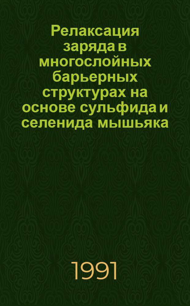 Релаксация заряда в многослойных барьерных структурах на основе сульфида и селенида мышьяка : Автореф. дис. на соиск. учен. степ. к.ф.-м.н