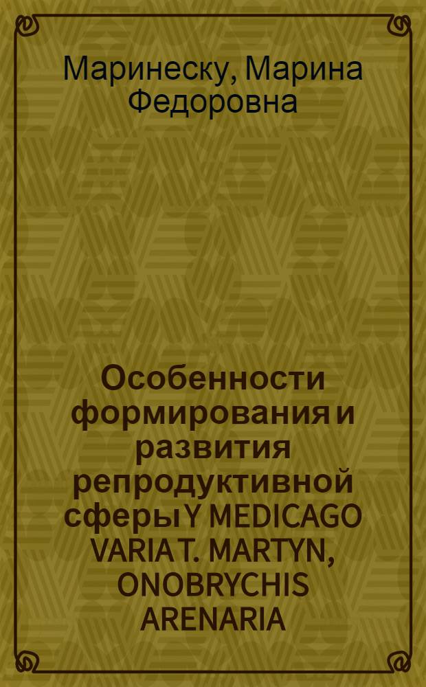 Особенности формирования и развития репродуктивной сферы Y MEDICAGO VARIA T. MARTYN, ONOBRYCHIS ARENARIA (KIT) DS И TRIFOLIYM PRATENSE L. в связи с семянообразованием в Молдове : Автореф. дис. на соиск. учен. степ. к.б.н