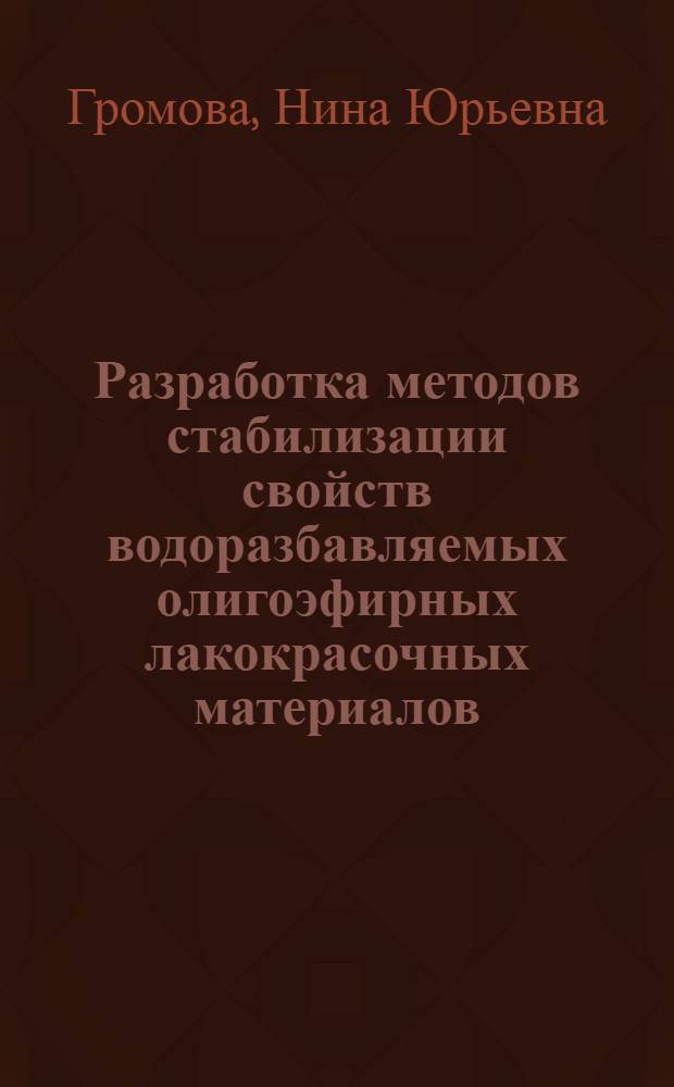 Разработка методов стабилизации свойств водоразбавляемых олигоэфирных лакокрасочных материалов : Автореф. дис. на соиск. учен. степ. к.т.н