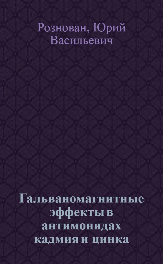 Гальваномагнитные эффекты в антимонидах кадмия и цинка : Автореф. дис. на соиск. учен. степ. к.ф.-м.н