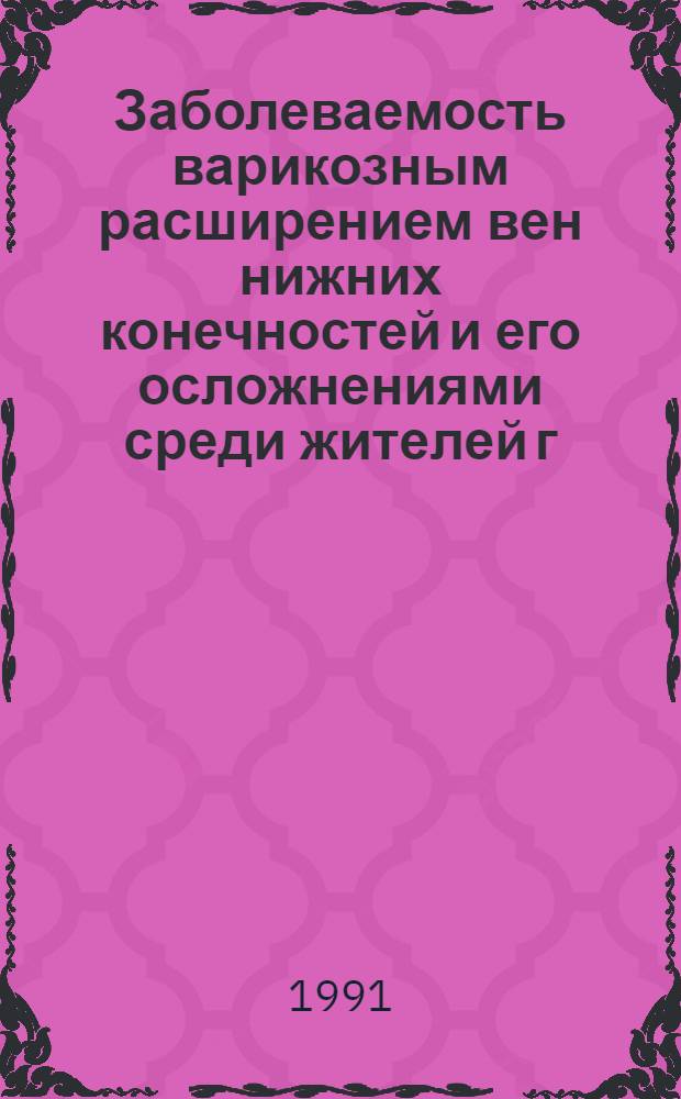 Заболеваемость варикозным расширением вен нижних конечностей и его осложнениями среди жителей г. Бишкека и их хирургическое лечение : Автореф. дис. на соиск. учен. степ. к.м.н