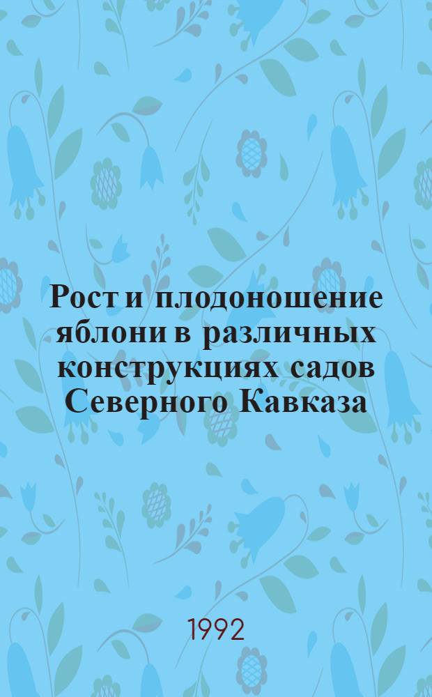 Рост и плодоношение яблони в различных конструкциях садов Северного Кавказа : Автореф. дис. на соиск. учен. степ. к.с.-х.н
