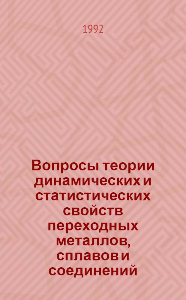 Вопросы теории динамических и статистических свойств переходных металлов, сплавов и соединений : Автореф. дис. на соиск. учен. степ. д.ф.-м.н
