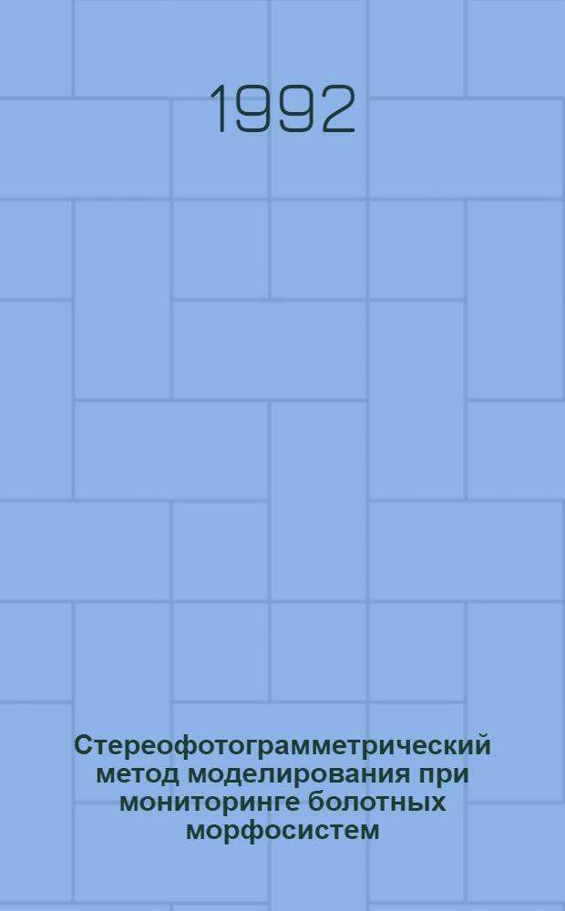 Стереофотограмметрический метод моделирования при мониторинге болотных морфосистем : Автореф. дис. на соиск. учен. степ. к.т.н