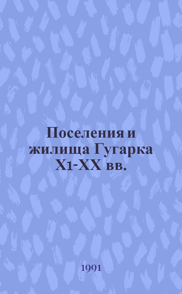 Поселения и жилища Гугарка Х1Х- ХХ вв. : Автореф. дис. на соиск. учен. степ. к.аpх