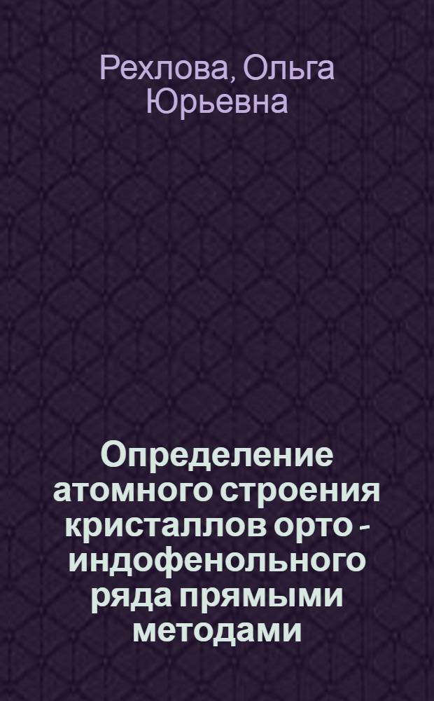 Определение атомного строения кристаллов орто - индофенольного ряда прямыми методами : Автореф. дис. на соиск. учен. степ. к.ф.-м.н