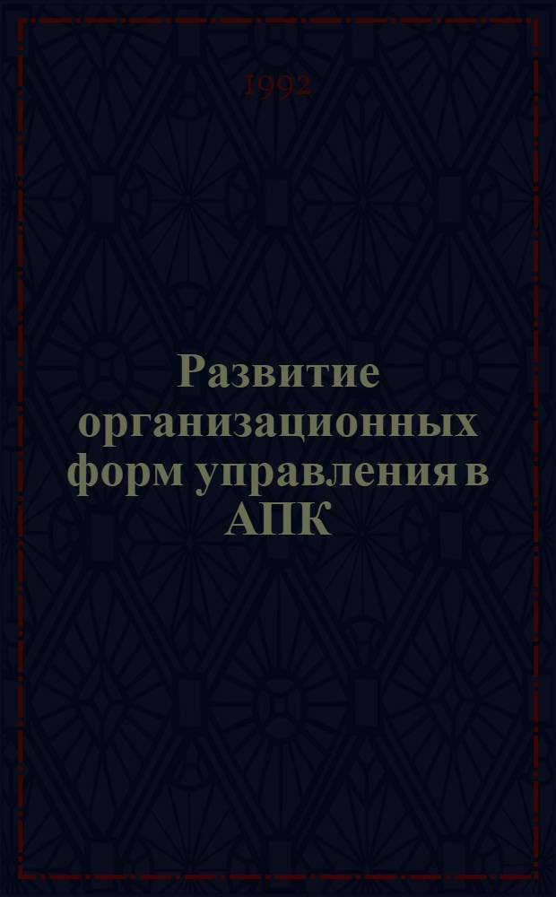 Развитие организационных форм управления в АПК : Автореф. дис. на соиск. учен. степ. д.э.н