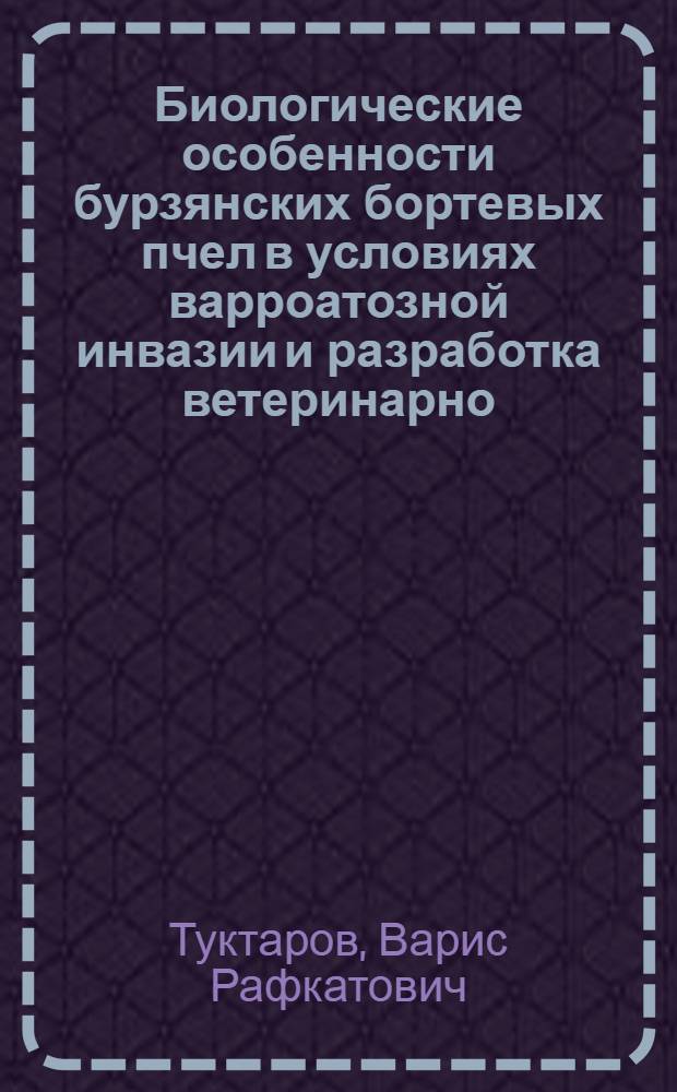 Биологические особенности бурзянских бортевых пчел в условиях варроатозной инвазии и разработка ветеринарно - санитарных мероприятий : Автореф. дис. на соиск. учен. степ. к.б.н