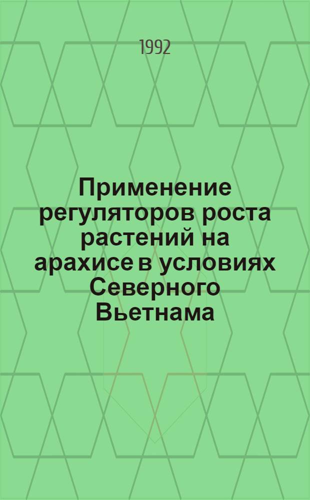 Применение регуляторов роста растений на арахисе в условиях Северного Вьетнама : Автореф. дис. на соиск. учен. степ. к.с.-х.н