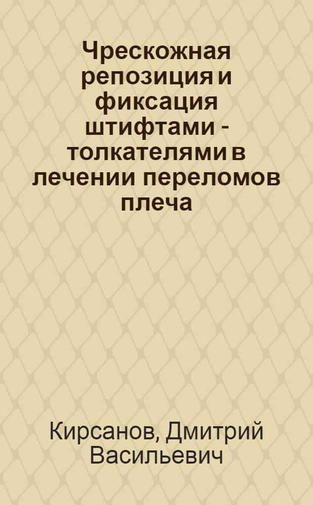 Чрескожная репозиция и фиксация штифтами - толкателями в лечении переломов плеча : Автореф. дис. на соиск. учен. степ. к.м.н