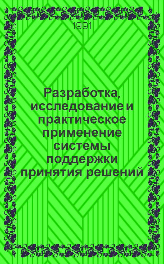 Разработка, исследование и практическое применение системы поддержки принятия решений: (На прим. лечения язвенной болезни) : Автореф. дис. на соиск. учен. степ. к.т.н