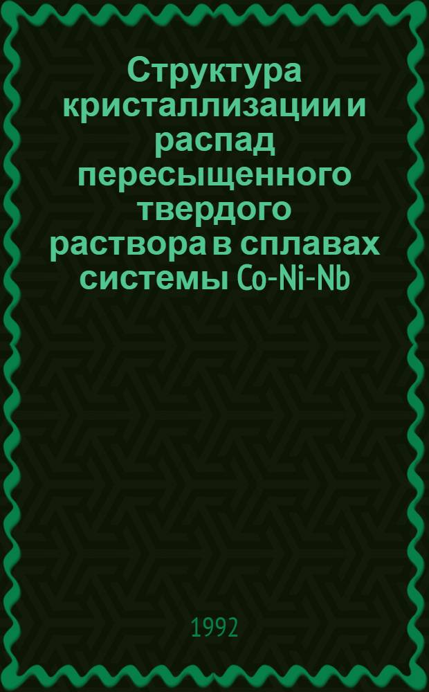 Структура кристаллизации и распад пересыщенного твердого раствора в сплавах системы Co-Ni-Nb, полученных закалкой из жидкого состояния : Автореф. дис. на соиск. учен. степ. к.ф.-м.н