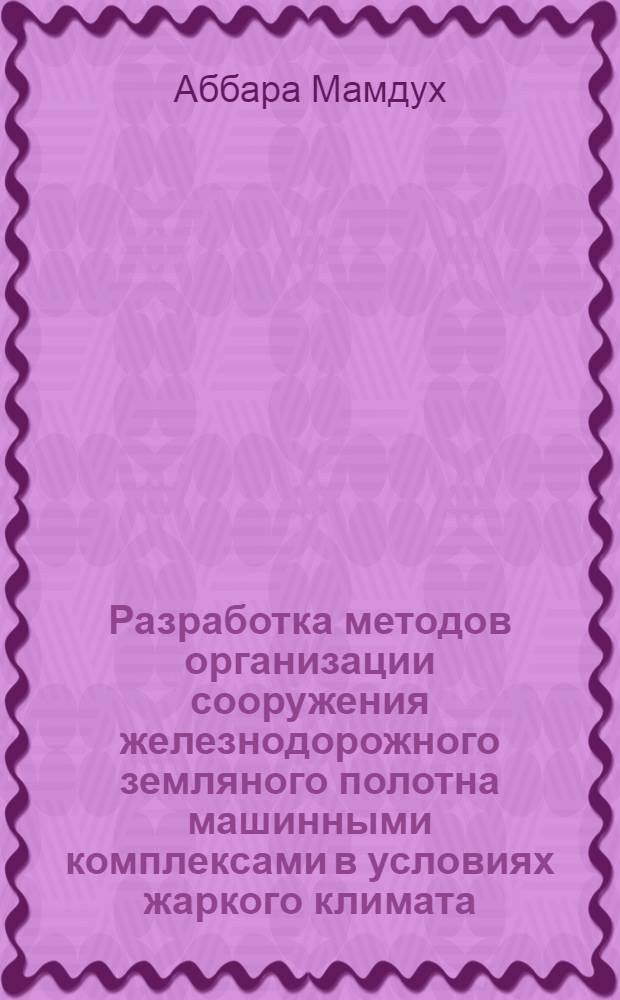 Разработка методов организации сооружения железнодорожного земляного полотна машинными комплексами в условиях жаркого климата : Автореф. дис. на соиск. учен. степ. к.т.н