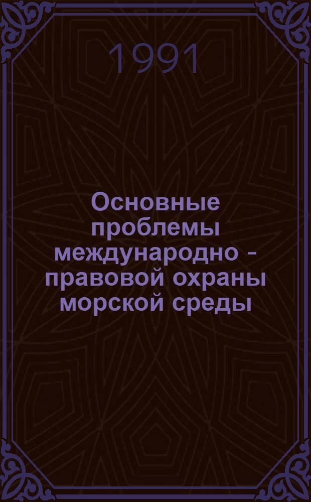 Основные проблемы международно - правовой охраны морской среды : Автореф. дис. на соиск. учен. степ. к.ю.н