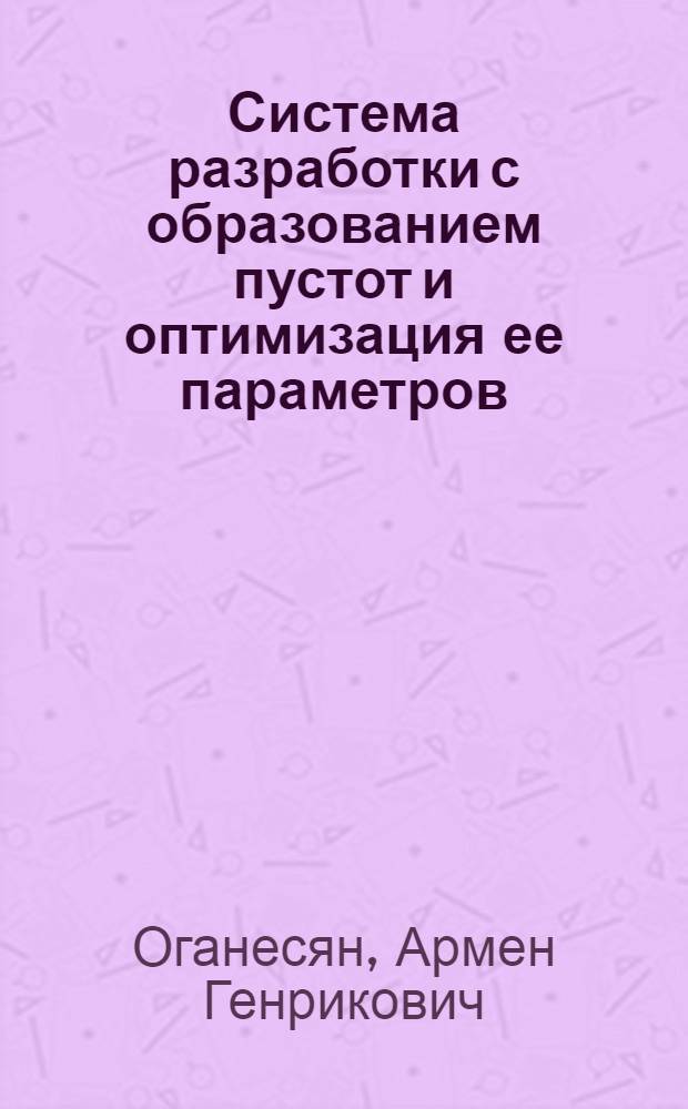 Система разработки с образованием пустот и оптимизация ее параметров : Автореф. дис. на соиск. учен. степ. к.т.н