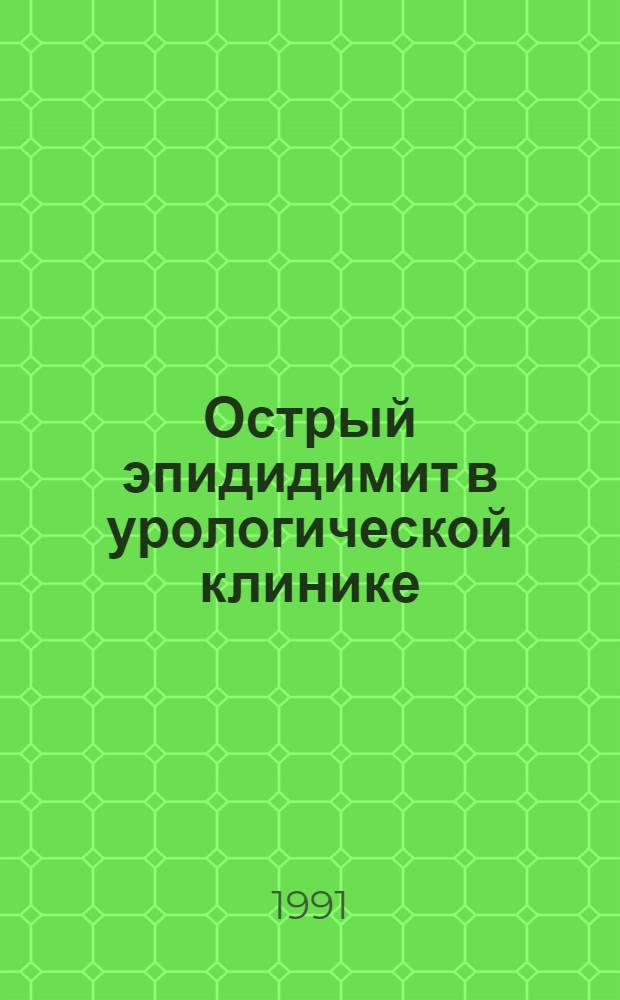 Острый эпидидимит в урологической клинике : Автореф. дис. на соиск. учен. степ. к.м.н