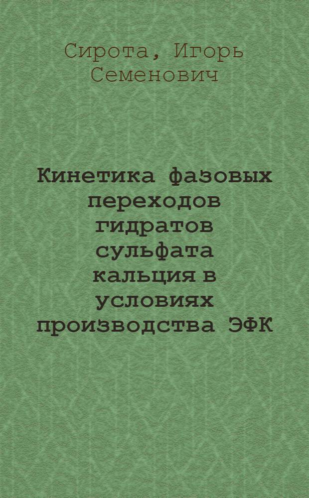 Кинетика фазовых переходов гидратов сульфата кальция в условиях производства ЭФК : Автореф. дис. на соиск. учен. степ. к.х.н